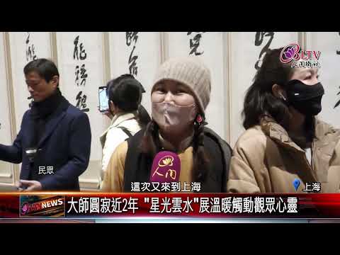 20250109"星光雲水"星雲大師書法展 中華藝術宮隆重開幕｜‪ @FGSBLTV