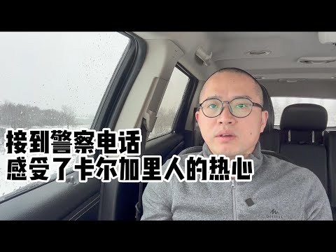 接到警察电话，感受到卡尔加里人的热心