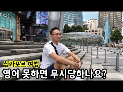 싱가포르에서 영어를 못하면 무시당하나요? | 여행 이민생활