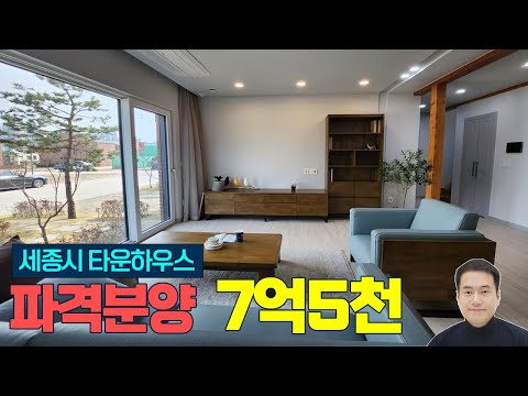 (파격할인분양 7억5천) 세종시 네이플리브 타운하우스 실면적 50평 3층 듀플렉스 단독주택 매매 시행사보유분 -1억4천 대폭인하 파격할인분양! [중개수수료 없음]