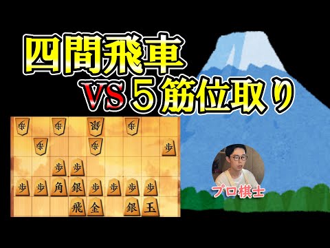 【プロ棋士】四間飛車VS５筋位取り【３切れ・全３局】