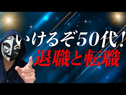 退職も転職も自分次第！まだまだいけるぞ５０代！