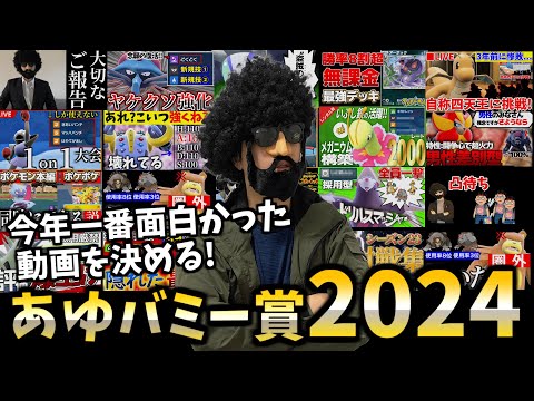 今年一年で一番面白かった動画・配信を決める視聴者投票を開催！あゆバミー賞2024【ポケモンSV】