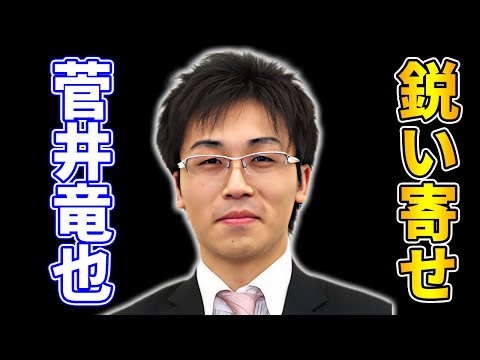 菅井竜也八段の柔軟な将棋