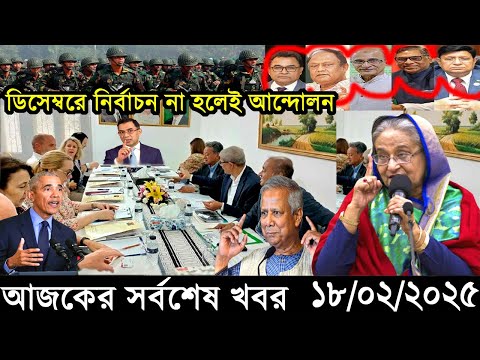 Ajker Bangla Khobor 18 February 2025 | Bangladesh Latest News |Somoy Sangbad News Bangla News Today