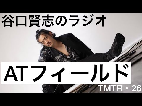 【第26回】Netflix『ストレンジャー・シングス』を観て感じた見えない壁／谷口賢志のYouTubeラジオ『TMTR』