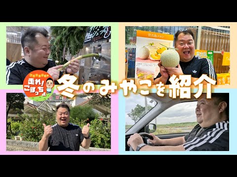 【YouTube特別公開】走れ！こすっちょ 冬の宮古島大満喫SP！宮古島SP