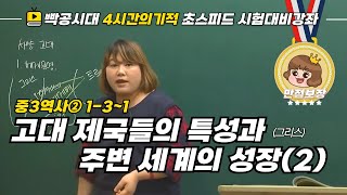 [중2역사①] 1-3~1고대 제국들의 특성과 주변 세계의 성장(2)(그리스)-빡공시대 람보쌤 4시간의 기적