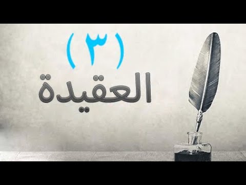 العقیدة ( ١١) : جۆری دووەمی شیرکی گەورە