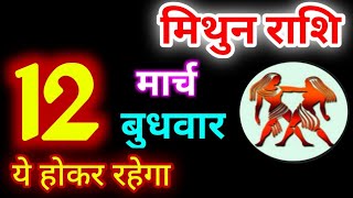 Mithun Rashi 12 March 2025 | 12 मार्च 2025 मिथुन राशिफल | आज का मिथुन राशिफल | Gemini Rashi