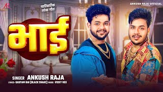 भाई | #Ankush Raja का पारिवारिक भोजपुरी #लोक गीत | Bhai | New Bhojpuri Song