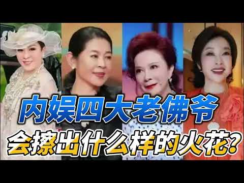 内娱四大老佛爷齐聚一堂