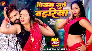 #Video - पियवा सुते बहरिया | #Rakesh Mishra | Piyawa Sute Bahariya | Trishakar Madhu | Bhojpuri Song