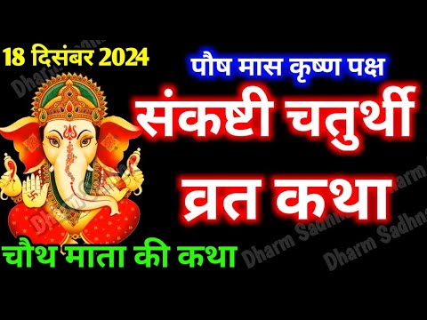 संकष्टी चतुर्थी व्रत कथा । Sankashti Chaturthi Vrat Katha । संकष्टी चतुर्थी की कहानी ।#Sankashti