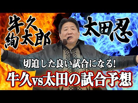 【RIZIN.46】牛久絢太郎vs太田忍　前田注目の1試合！研鑽を重ねた2人の激突は格闘技界に一石を投じるのか