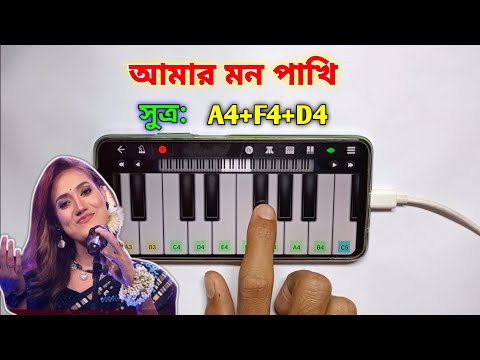 Mon Pakhi | পিয়ানো বাজানো শিখুন | Piano | Bangla Folk Song | Asad Teck