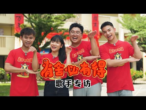 歌手专访 | 《有舍必有得》很像另一首歌？明年还会继续合作吗？