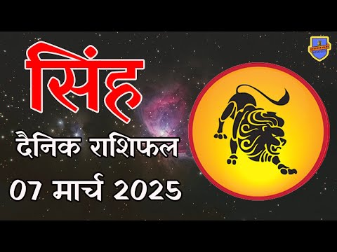 सिंह राशि 07 मार्च 2025 राशिफल | Aaj Ka rashifal | Singh Rashifal | today Leo horoscope in Hindi