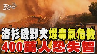 洛杉磯野火爆「毒氣危機」 400萬人遭煙塵侵入器官恐失智｜TVBS新聞 @TVBSNEWS01