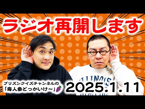 【毒人参】ラジオ再開します！の回（2025.01.11）