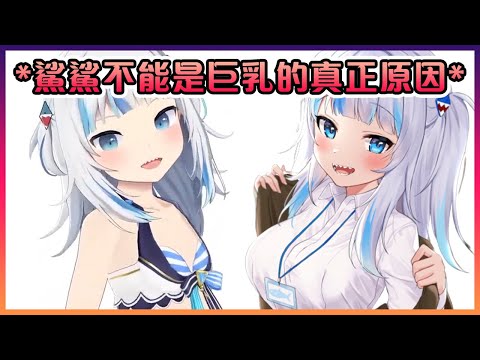 Gura跟大家解釋她不能是Boing Boing的真正原因...【Hololive中文】【噶嗚古拉/Gawr Gura】