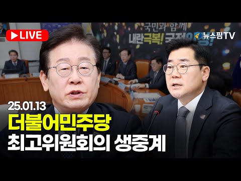 [스팟Live] 더불어민주당 최고위원회의 생중계 | 25.01.13