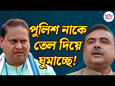 Suvendu Adhikari |Humayun Kabir |প্রশাসন চুপ কেন? দলের থেকে আমার কমিউনিটি আগে! নিজস্ব মেজাজে হুমায়ুন