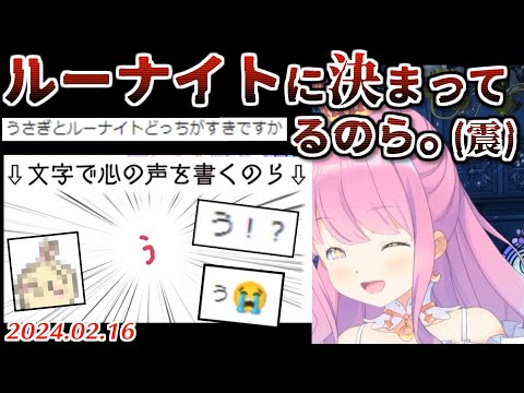 推しとルーナイトの二択を迫られ心の中で推しを選んだ事がバレてしまうんなたん【2024.02.16/ホロライブ切り抜き】