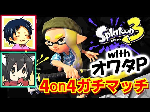 冬の大決戦！ #4on4ガチマッチ vs.ガルナ(オワタＰ)チーム 2024/12/21【スプラトゥーン３】