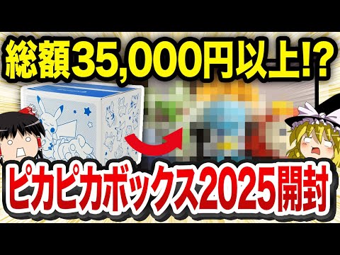 【驚愕】凄すぎる！ピカピカボックス2025開封【ゆっくり解説】