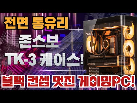 요즘 정말 어항케이스 춘추전국시대네요! TK-3 케이스 조립 해봤습니다! 14700K + 4070 슈퍼 조합! 멋진 게이밍PC!