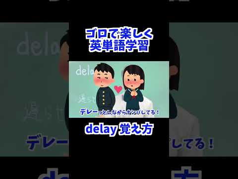 delay 覚え方 [ 英検準2級 英検2級 留学 ]