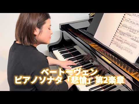 「悲愴」第2楽章（編集）　夕日丘音楽教室　ピアノ:須恵夏美