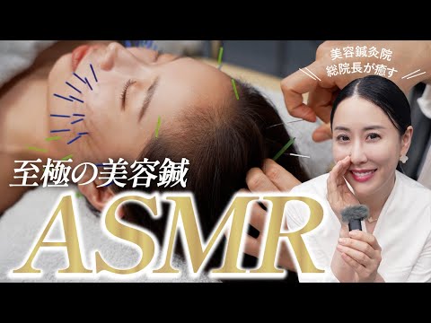 【眠れる】心地よい美容鍼・マッサージのASMR