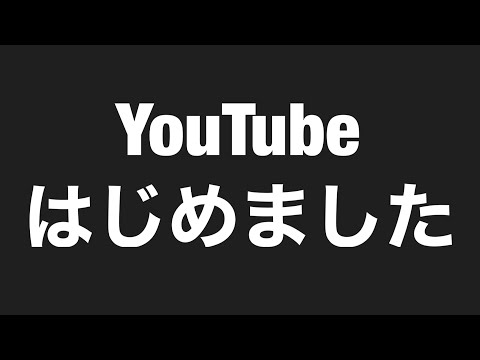 第１回　YouTubeはじめました。