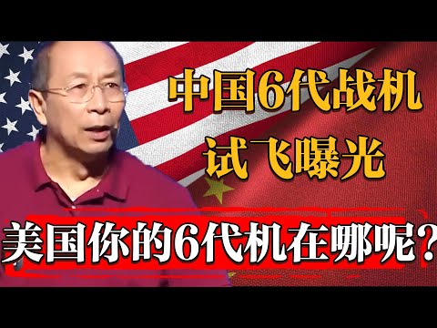 2025中國六代戰機試飛曝光！美國你的六代機呢？不會還是PPT吧#纪实 #时间 #經濟 #窦文涛 #历史 #圆桌派  #文化 #聊天 #川普 #中美关系 #推薦 #熱門