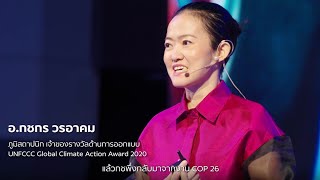 เราจะหยุด "ภาวะโลกร้อน 🌏" ได้ในยุคของเราหรือไม่ ???