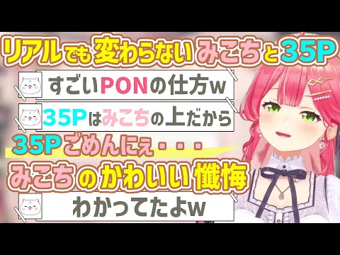 予想外のPONとカワイイ懺悔と変わらぬ35P【さくらみこ/大神ミオ/白上フブキ/大空スバル/ホロライブ切り抜き】