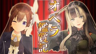 【そらでん】２人でオペラ見てきました！【ホロライブ/ときのそら/儒烏風亭らでん】