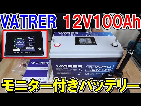 VATRER POWER 12V100Ah 液晶モニター付き高性能バッテリーで家電や工具を動かす