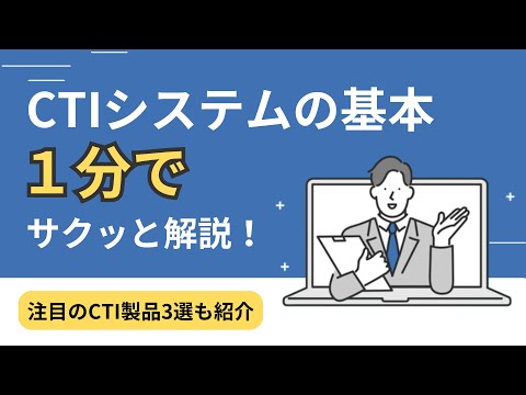 CTIシステムの基本！1分でサクッと解説！注目のCTI製品3選も紹介