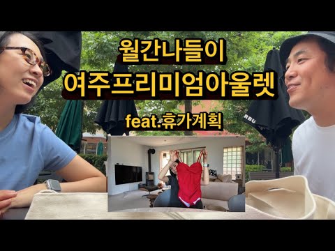 운동에 마음만은 진심인자의 월간나들이(여주프리미엄아울렛) / 14년만에 떠나는 휴가계획 (그래서 언박싱이 많음주의)