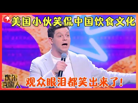 美国小伙笑侃饮食文化《中美饮食那些事》，吐槽中国开水能“治百病”，眼泪都笑出来了！#艾杰西 #欢乐喜剧人6 clip