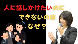 人に話しかけたいのに、話しかけられないのはなぜ？