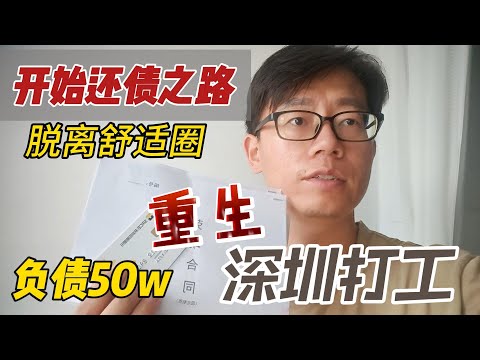 80后负债50w，开始还债之路，我的重生之旅，深圳打工生活，脱离舒适圈