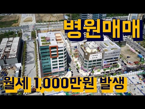 평택 병원매매_월세 1,000만원 발생됩니다. 1억대 투자 매물도 같이 있어요~