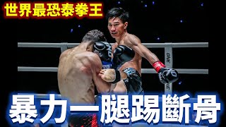 暴力一腿踢斷骨 世界最恐泰拳王Tawanchai【立技瘋看門道】Tawanchai vs. Davit Kiria