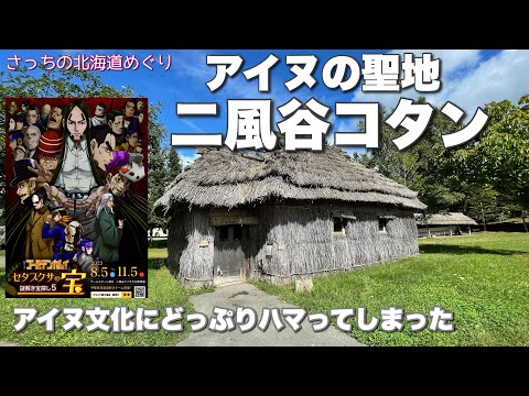 [Ainu sacred place Nibutani Kotan] Golden Kamuy Setapukusa treasure hunt!