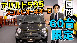 【 超レア 限定車 】 アバルト595 スコルピオーネオーロ をご紹介 [ ABARTH アバルト スコルピオーネオーロ  ]