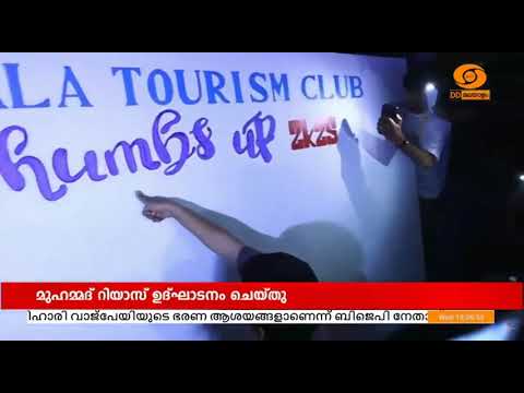 Kerala Tourism |  DD Malayalam News